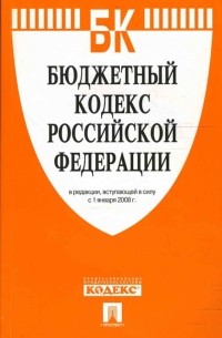  - Бюджетный кодекс Российской Федерации в редакции, вступающей в силу с 1 января 2008 года
