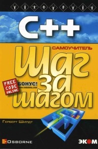 Герберт Шилдт - C++ для начинающих