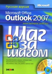  - Microsoft Office Outlook 2007. Русская версия 