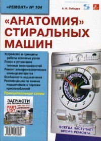 Александр Альбертович Лебедев - "Анатомия" стиральных машин 