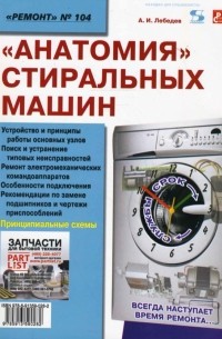 Александр Альбертович Лебедев - "Анатомия" стиральных машин 