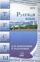 Козулина Мария - Русский язык. Тесты для повторения и подготовки. 2007