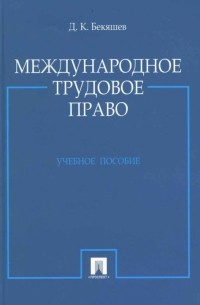 Дамир Бекяшев - Международное трудовое право