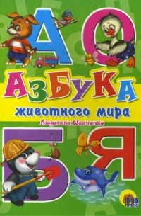 Людмила Шевченко - Азбука животного мира