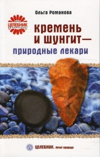 Романова Ольга Владимировна - Кремень и шунгит - природные лекари