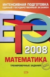  - ЕГЭ 2008. Математика. Тренировочные задания
