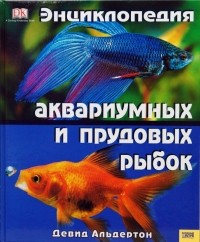Девид Альдертон - Энциклопедия аквариумных и прудовых рыбок