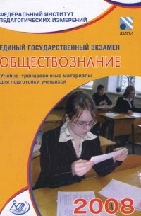 Михаил Миндюк - Единый государственный экзамен 2008. Обществознание. Учебно-тренировочные материалы