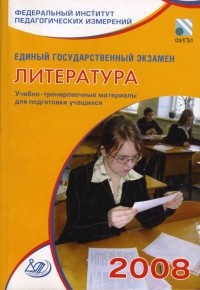  - Единый государственный экзамен 2008. Литература. Учебно-тренировочные материалы
