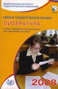  - Единый государственный экзамен 2008. Литература. Учебно-тренировочные материалы