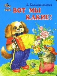 Крашенинникова А. - Вот мы какие!
