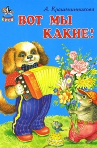 Крашенинникова А. - Вот мы какие!