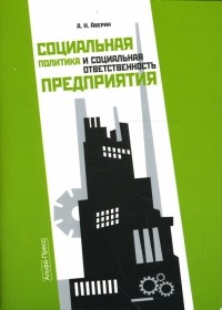 Александр Аверин - Социальная политика и социальная ответственность предприятия