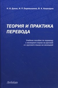  - Теория и практика перевода
