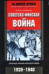  - Советско-финская война: Прорыв линии Маннергейма: 1939-1940 гг.
