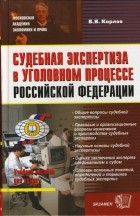 Владимир Карлов - Судебная экспертиза в уголовном процессе Российской Федерации