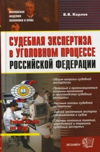 Судебная экспертиза в уголовном процессе Российской Федерации