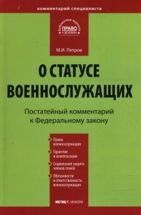 Михаил Петров - Комментарий к Федеральному закону "О статусе военнослужащих" 