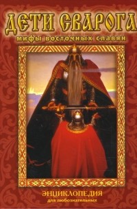 Дети Сварога