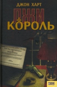 Король лжи