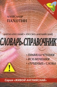 Александр Пахотин - Англо-русский, русско-английский словарь-справочник. Правила чтения, исключения, "трудные" слова