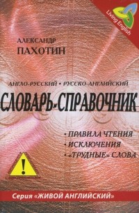 Александр Пахотин - Англо-русский, русско-английский словарь-справочник. Правила чтения, исключения 