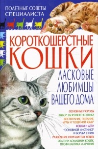 Наталья Хаткина - Короткошерстные кошки. Ласковые любимцы
