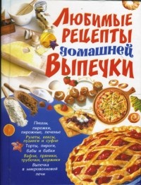 Ирина Жукова - Любимые рецепты домашней выпечки