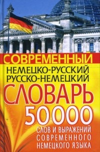  - Современный немецко-русский русско-немецкий словарь: 50 000 слов и выражений