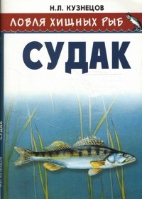 Николай Кузнецов - Ловля хищных рыб. Судак