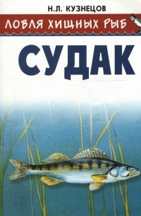Николай Кузнецов - Ловля хищных рыб. Судак