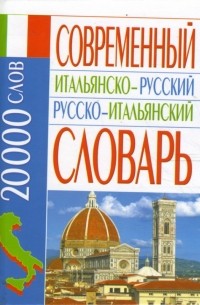 Белик Эллина Валентиновна - Современный итальянско-русский русско-итальянский словарь: 20 000 слов