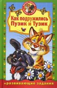 Как подружились Пузик и Тузик