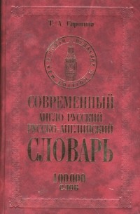 Сиротина Татьяна Александровна - Современный англо-русский русско-английский словарь: 100 000 слов