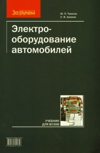  - Электрооборудование автомобилей 