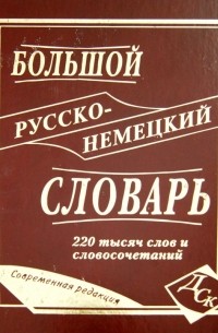  - Большой русско-немецкий словарь 220 000 слов и словосочетаний
