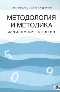 Методология и методика исчисления налогов