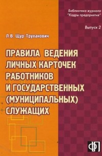 Щур-Труханович Лилия Васильевна - Правила ведения личных карточек работников и государственных  служащих