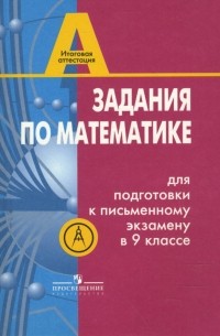  - Задания по математике для подготовки к письменному экзамену в 9 классе