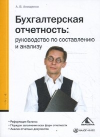 Анищенко Александр Владимирович - Бухгалтерская отчетность: руководство по составлению и анализу