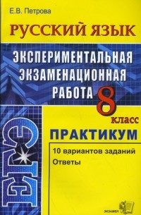 Петрова Екатерина Владимировна - Русский язык. Экспериментальная экзаменационная работа. Практикум по вып. тип. тест. заданий. 8кл
