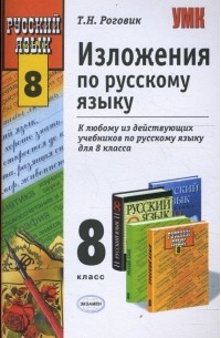 Татьяна Роговик - Изложения по русскому языку: 8 класс