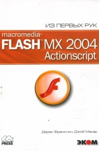  - Macromedia Flash MX 2004. ActionScript 