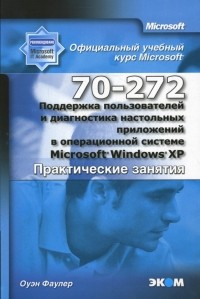 Оуэн Фаулер - Поддержка пользователей и диагностика настольных приложений в Microsoft Windows XP 