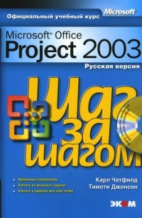  - Microsoft Office Project 2003. Русская версия 