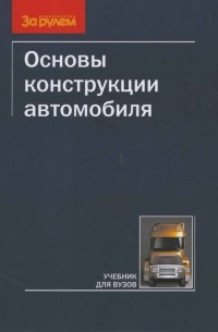  - Основы конструкции автомобиля