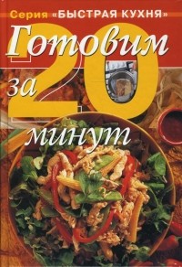 Дженни Флитвуд - Готовим за 20 минут