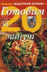 Дженни Флитвуд - Готовим за 20 минут