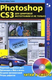 Кристофер Гленн - Photoshop CS3 для цифровой фотографии и не только 