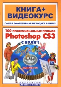 К. А. Иваницкий - 100 профессиональных приемов Photoshop CS3 с нуля! 